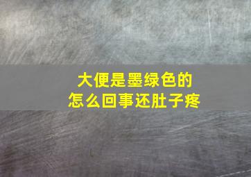 大便是墨绿色的怎么回事还肚子疼