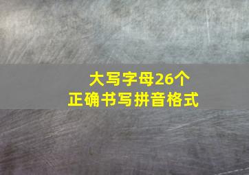 大写字母26个正确书写拼音格式