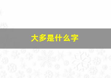 大多是什么字