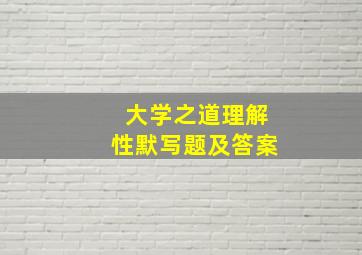 大学之道理解性默写题及答案