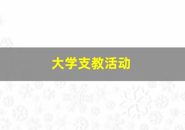 大学支教活动