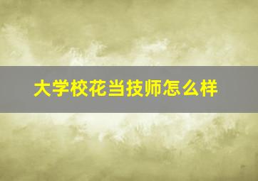 大学校花当技师怎么样