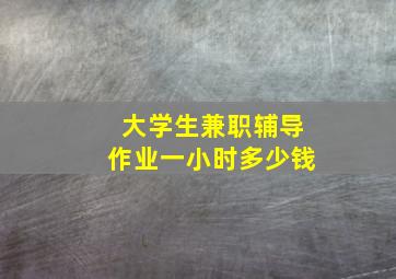 大学生兼职辅导作业一小时多少钱