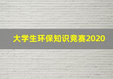 大学生环保知识竞赛2020