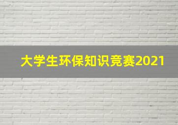 大学生环保知识竞赛2021