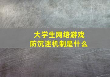 大学生网络游戏防沉迷机制是什么