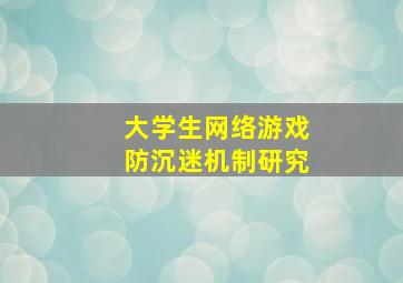 大学生网络游戏防沉迷机制研究