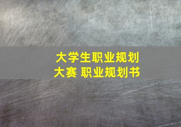 大学生职业规划大赛 职业规划书