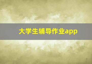 大学生辅导作业app