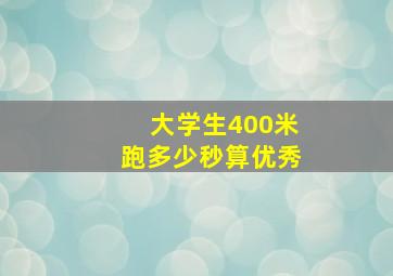 大学生400米跑多少秒算优秀