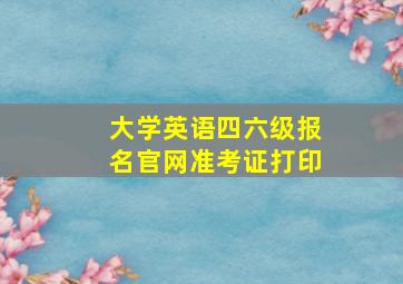 大学英语四六级报名官网准考证打印