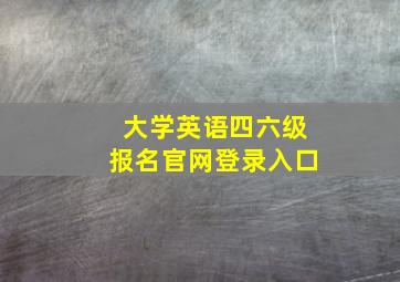 大学英语四六级报名官网登录入口