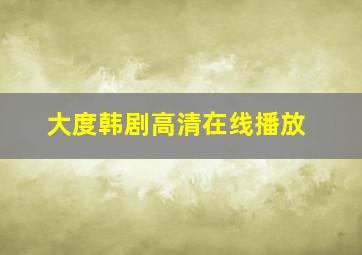 大度韩剧高清在线播放