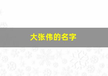 大张伟的名字