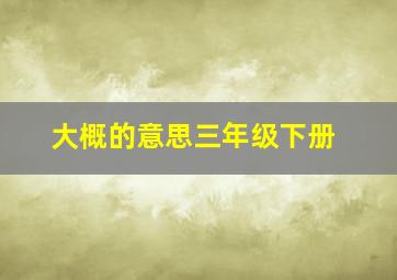 大概的意思三年级下册