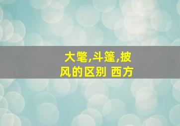 大氅,斗篷,披风的区别 西方