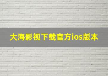 大海影视下载官方ios版本