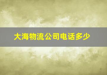 大海物流公司电话多少