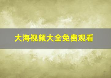 大海视频大全免费观看