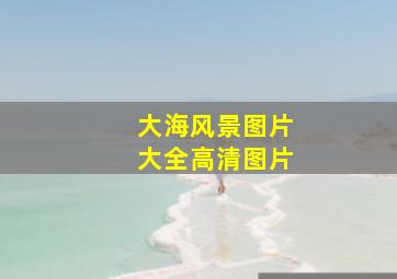 大海风景图片大全高清图片