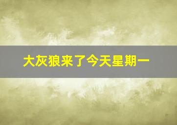 大灰狼来了今天星期一