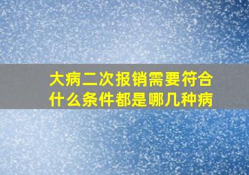 大病二次报销需要符合什么条件都是哪几种病