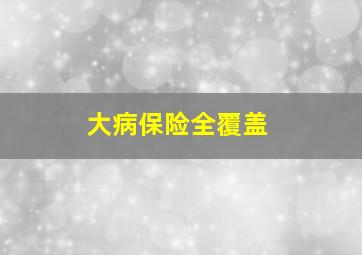 大病保险全覆盖