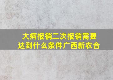 大病报销二次报销需要达到什么条件广西新农合