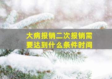 大病报销二次报销需要达到什么条件时间