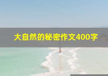 大自然的秘密作文400字