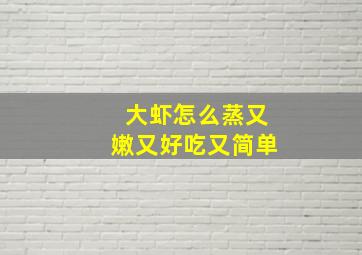 大虾怎么蒸又嫩又好吃又简单