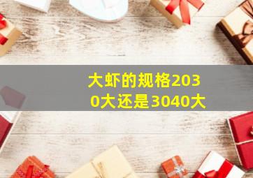 大虾的规格2030大还是3040大