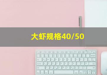 大虾规格40/50