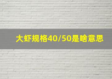 大虾规格40/50是啥意思