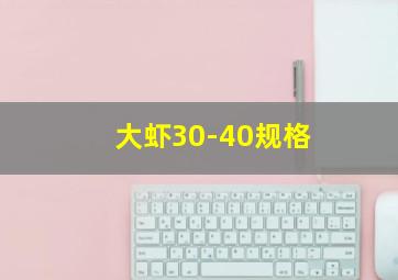 大虾30-40规格