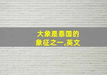 大象是泰国的象征之一,英文