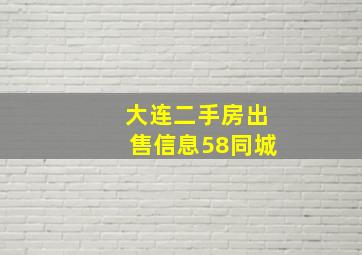 大连二手房出售信息58同城