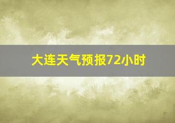 大连天气预报72小时