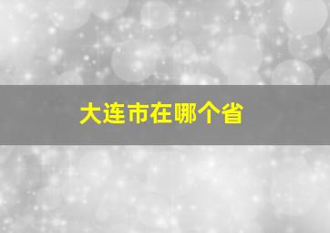 大连市在哪个省