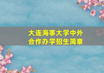 大连海事大学中外合作办学招生简章