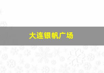 大连银帆广场