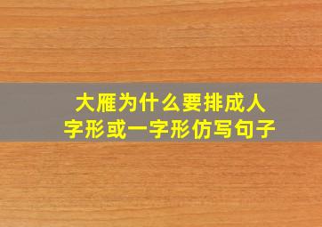 大雁为什么要排成人字形或一字形仿写句子