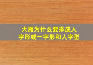 大雁为什么要排成人字形或一字形和人字型