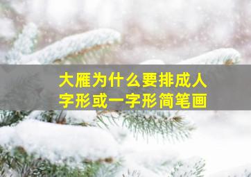 大雁为什么要排成人字形或一字形简笔画