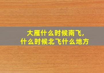 大雁什么时候南飞,什么时候北飞什么地方