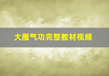 大雁气功完整教材视频