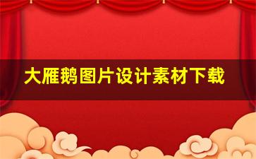 大雁鹅图片设计素材下载