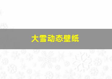 大雪动态壁纸