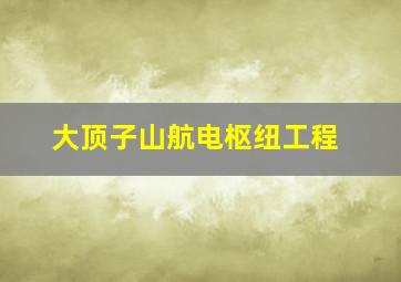 大顶子山航电枢纽工程