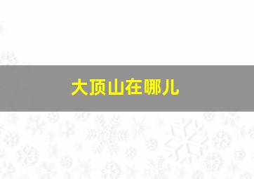 大顶山在哪儿